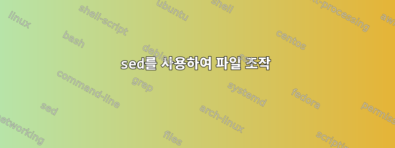 sed를 사용하여 파일 조작