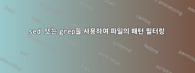 sed 또는 grep을 사용하여 파일의 패턴 필터링