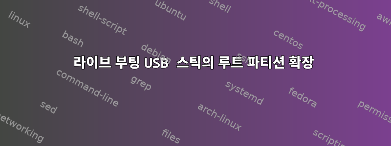 라이브 부팅 USB 스틱의 루트 파티션 확장