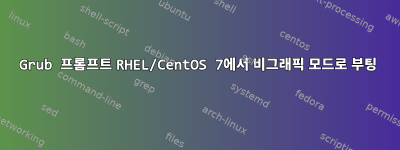 Grub 프롬프트 RHEL/CentOS 7에서 비그래픽 모드로 부팅