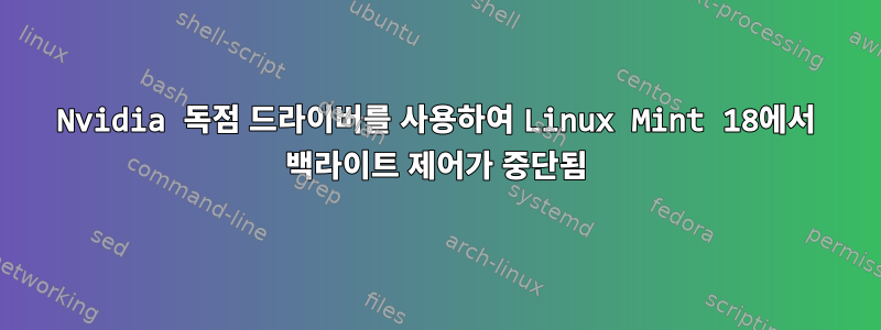 Nvidia 독점 드라이버를 사용하여 Linux Mint 18에서 백라이트 제어가 중단됨