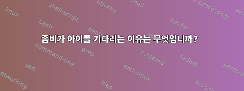 좀비가 아이를 기다리는 이유는 무엇입니까?