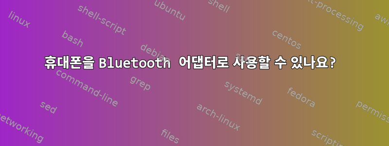 휴대폰을 Bluetooth 어댑터로 사용할 수 있나요?