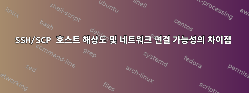 SSH/SCP 호스트 해상도 및 네트워크 연결 가능성의 차이점