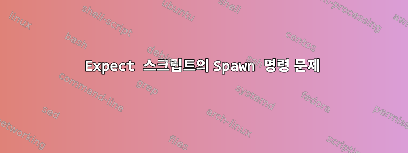 Expect 스크립트의 Spawn 명령 문제