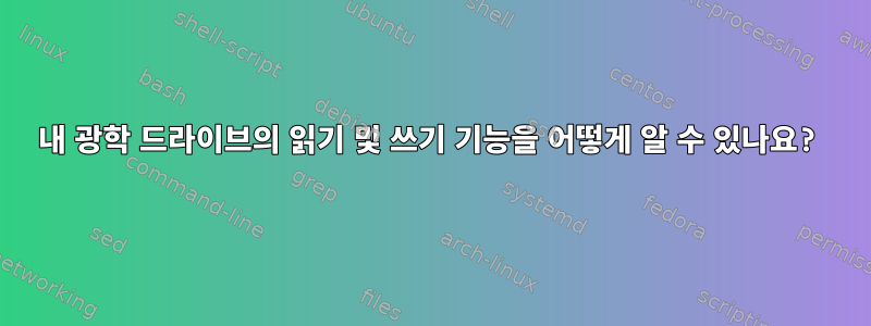 내 광학 드라이브의 읽기 및 쓰기 기능을 어떻게 알 수 있나요?