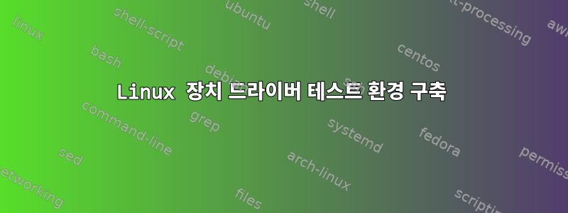 Linux 장치 드라이버 테스트 환경 구축