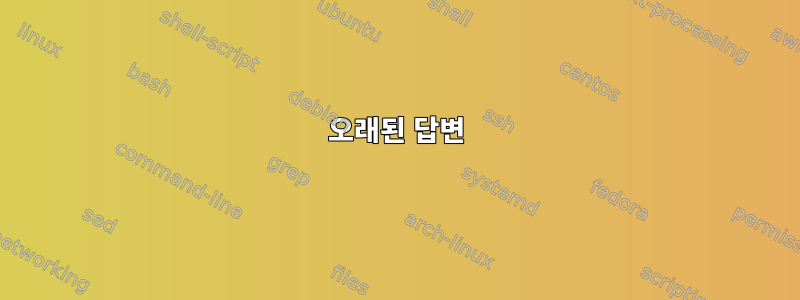 오래된 답변