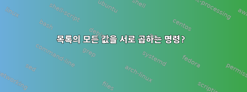 목록의 모든 값을 서로 곱하는 명령?