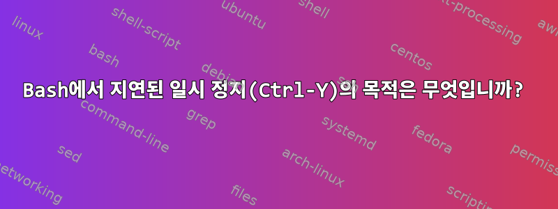 Bash에서 지연된 일시 정지(Ctrl-Y)의 목적은 무엇입니까?