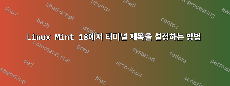 Linux Mint 18에서 터미널 제목을 설정하는 방법