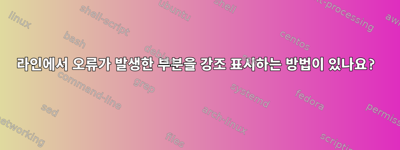 라인에서 오류가 발생한 부분을 강조 표시하는 방법이 있나요?