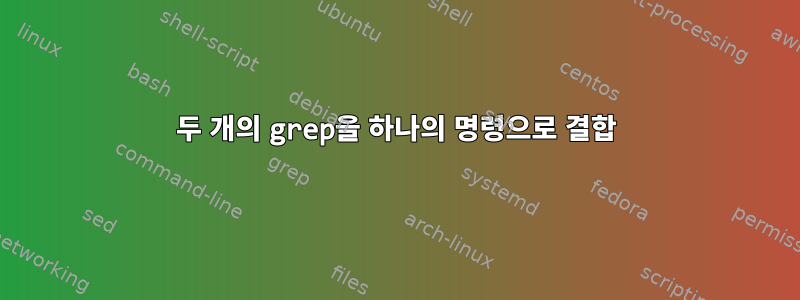 두 개의 grep을 하나의 명령으로 결합