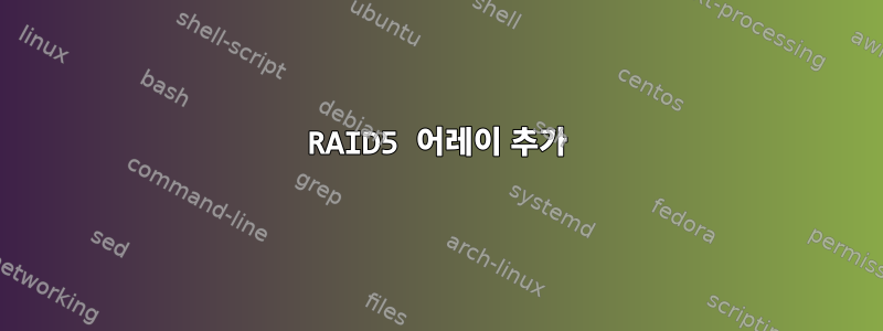 RAID5 어레이 추가