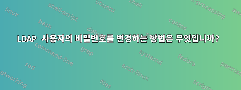 LDAP 사용자의 비밀번호를 변경하는 방법은 무엇입니까?