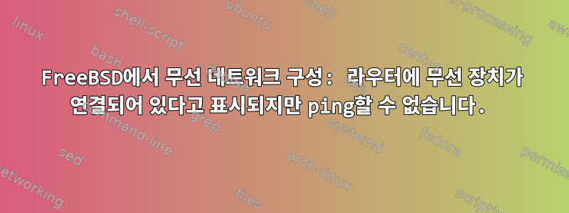 FreeBSD에서 무선 네트워크 구성: 라우터에 무선 장치가 연결되어 있다고 표시되지만 ping할 수 없습니다.