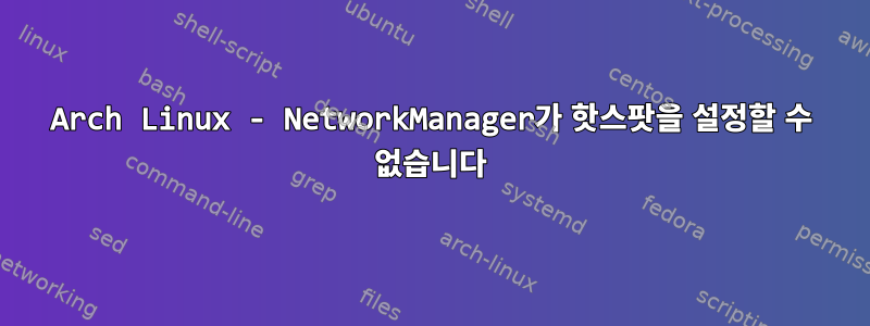 Arch Linux - NetworkManager가 핫스팟을 설정할 수 없습니다