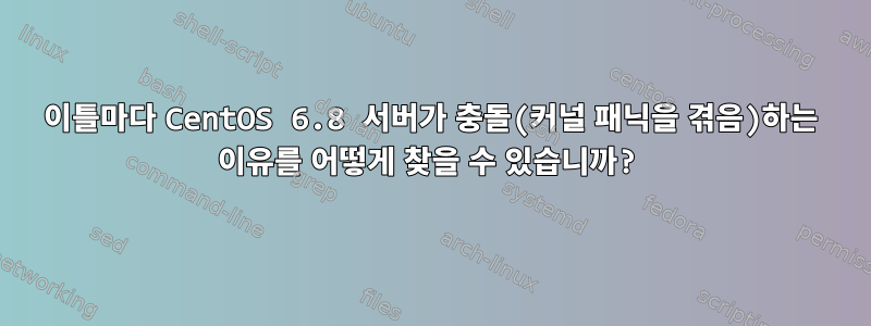 이틀마다 CentOS 6.8 서버가 충돌(커널 패닉을 겪음)하는 이유를 어떻게 찾을 수 있습니까?