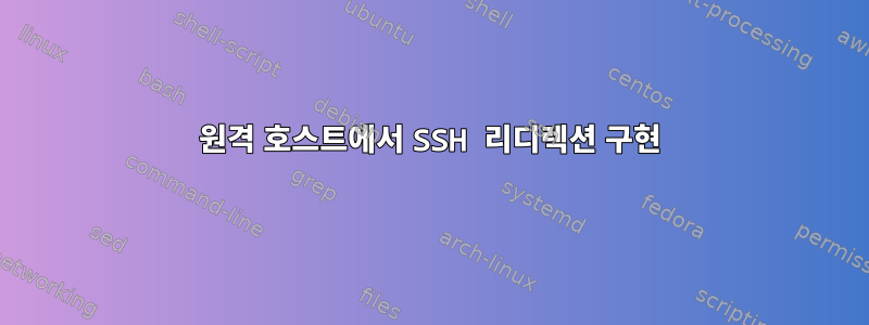 원격 호스트에서 SSH 리디렉션 구현