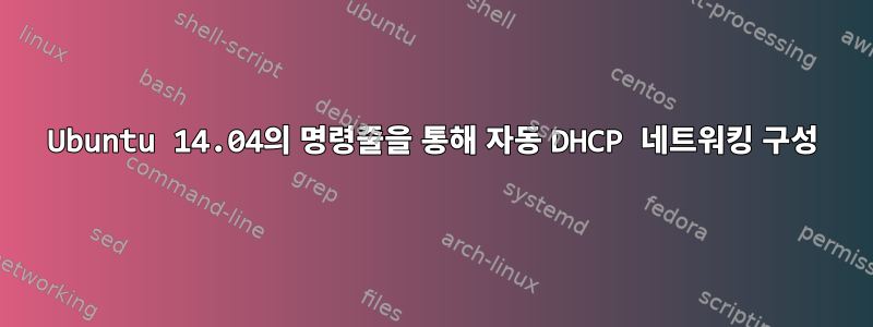 Ubuntu 14.04의 명령줄을 통해 자동 DHCP 네트워킹 구성