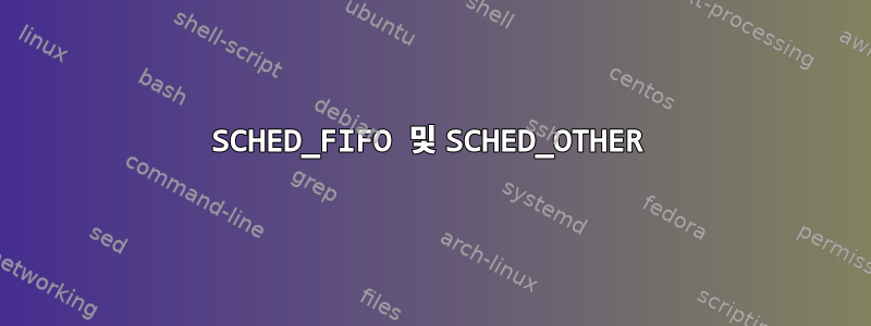 SCHED_FIFO 및 SCHED_OTHER