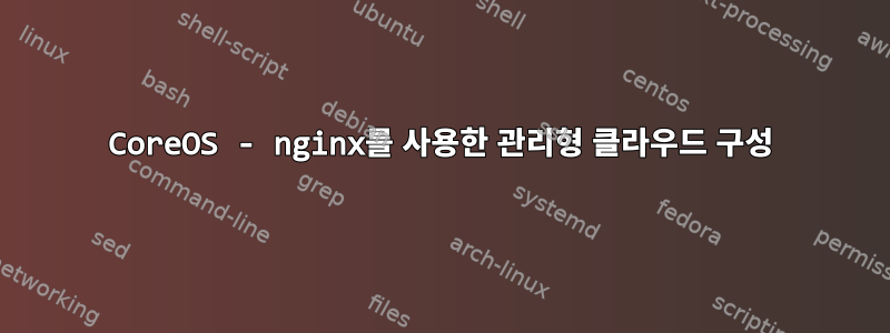 CoreOS - nginx를 사용한 관리형 클라우드 구성