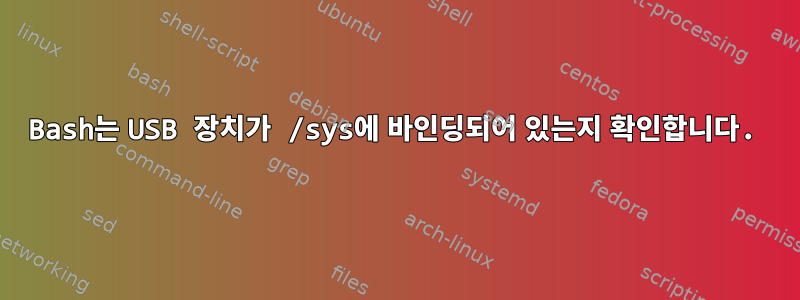 Bash는 USB 장치가 /sys에 바인딩되어 있는지 확인합니다.