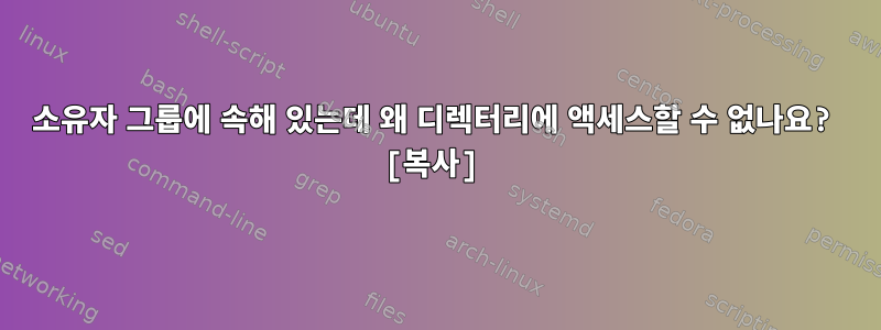 소유자 그룹에 속해 있는데 왜 디렉터리에 액세스할 수 없나요? [복사]