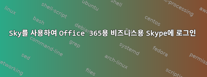 Sky를 사용하여 Office 365용 비즈니스용 Skype에 로그인