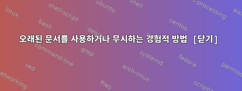 오래된 문서를 사용하거나 무시하는 경험적 방법 [닫기]