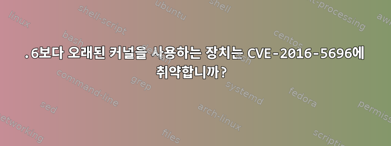 3.6보다 오래된 커널을 사용하는 장치는 CVE-2016-5696에 취약합니까?