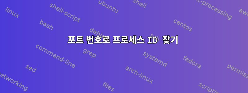 포트 번호로 프로세스 ID 찾기