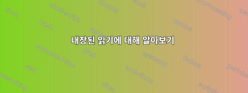 내장된 읽기에 대해 알아보기