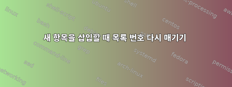 새 항목을 삽입할 때 목록 번호 다시 매기기