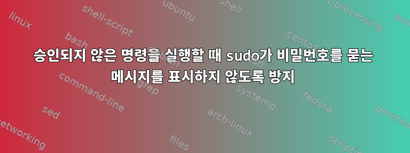 승인되지 않은 명령을 실행할 때 sudo가 비밀번호를 묻는 메시지를 표시하지 않도록 방지