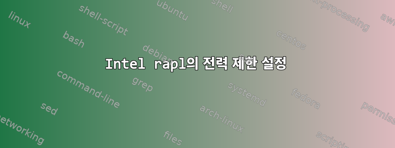 Intel rapl의 전력 제한 설정