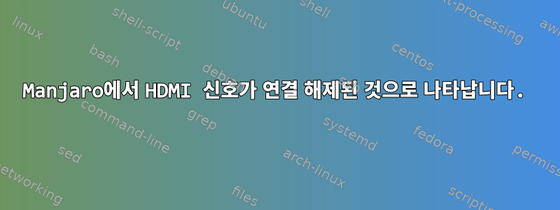 Manjaro에서 HDMI 신호가 연결 해제된 것으로 나타납니다.