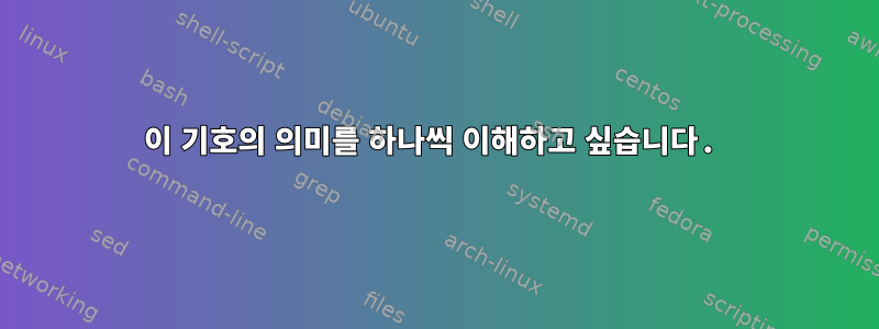 이 기호의 의미를 하나씩 이해하고 싶습니다.