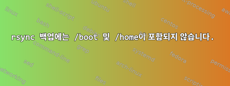 rsync 백업에는 /boot 및 /home이 포함되지 않습니다.