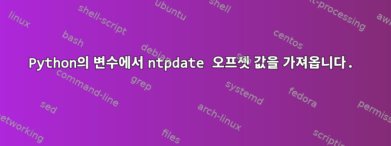 Python의 변수에서 ntpdate 오프셋 값을 가져옵니다.