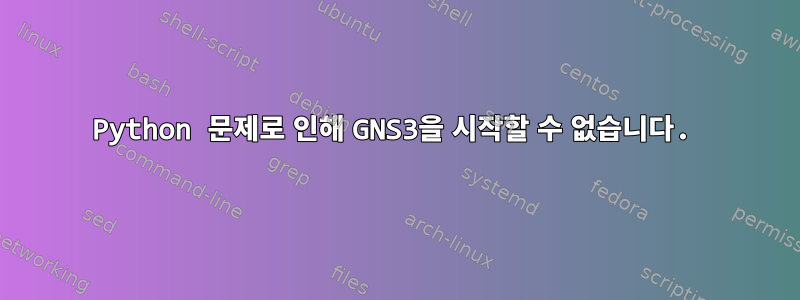 Python 문제로 인해 GNS3을 시작할 수 없습니다.