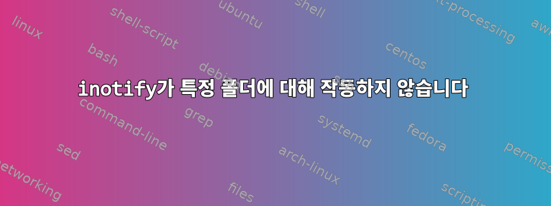 inotify가 특정 폴더에 대해 작동하지 않습니다