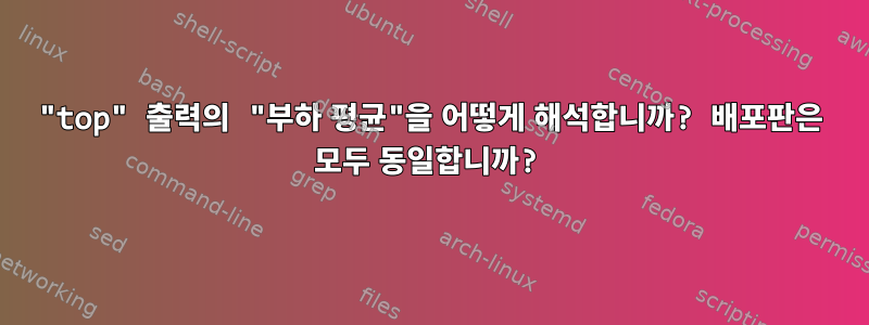 "top" 출력의 "부하 평균"을 어떻게 해석합니까? 배포판은 모두 동일합니까?