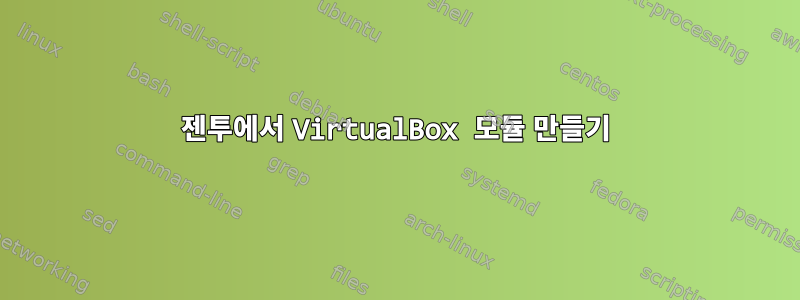 젠투에서 VirtualBox 모듈 만들기