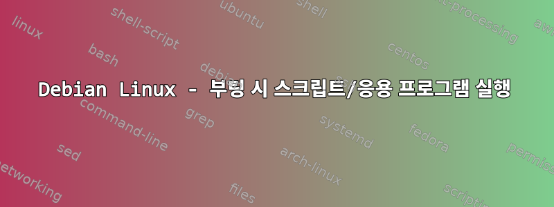 Debian Linux - 부팅 시 스크립트/응용 프로그램 실행