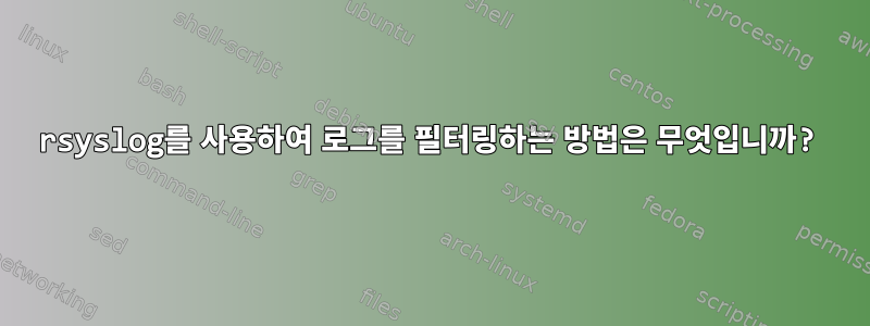 rsyslog를 사용하여 로그를 필터링하는 방법은 무엇입니까?