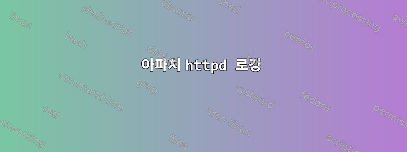 아파치 httpd 로깅