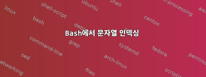 Bash에서 문자열 인덱싱