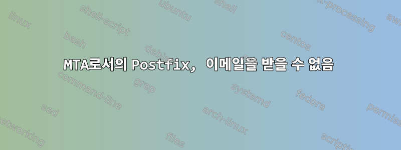 MTA로서의 Postfix, 이메일을 받을 수 없음