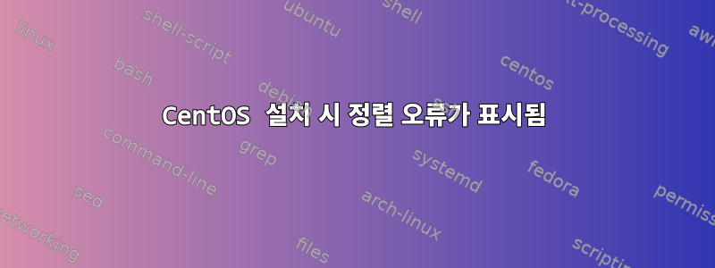 CentOS 설치 시 정렬 오류가 표시됨